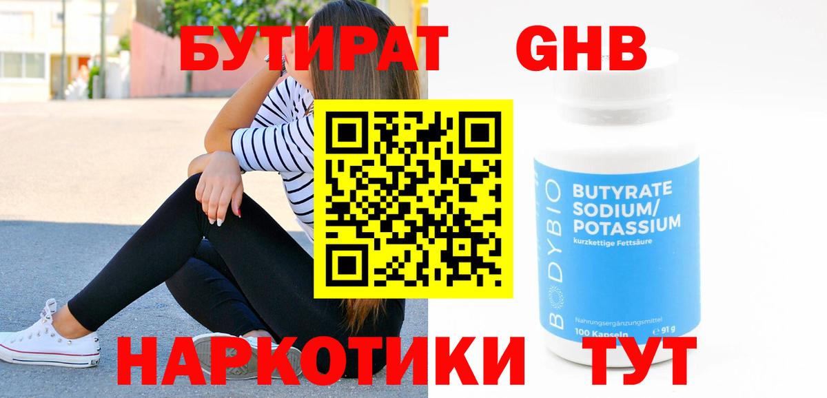 Бутират  Фролово  БУТИРАТ 99% 
