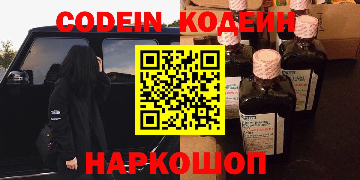 Codein напиток Lean (лин) Фролово