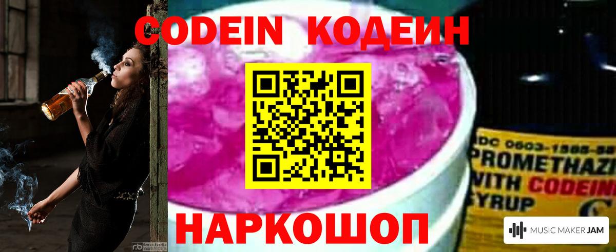 Кодеин Purple Drank Фролово